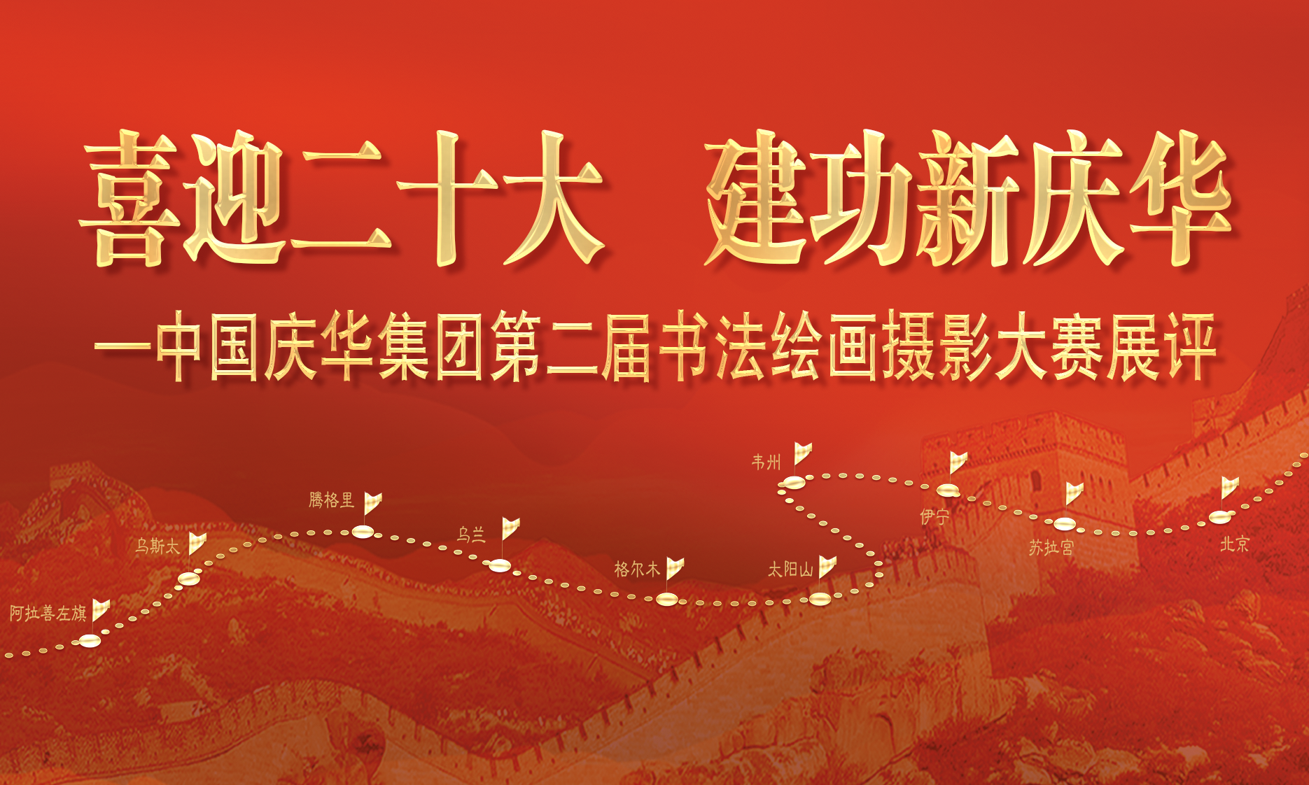 中国庆华能源集团“喜迎二十大 建功新庆华”书法、绘画、摄影展