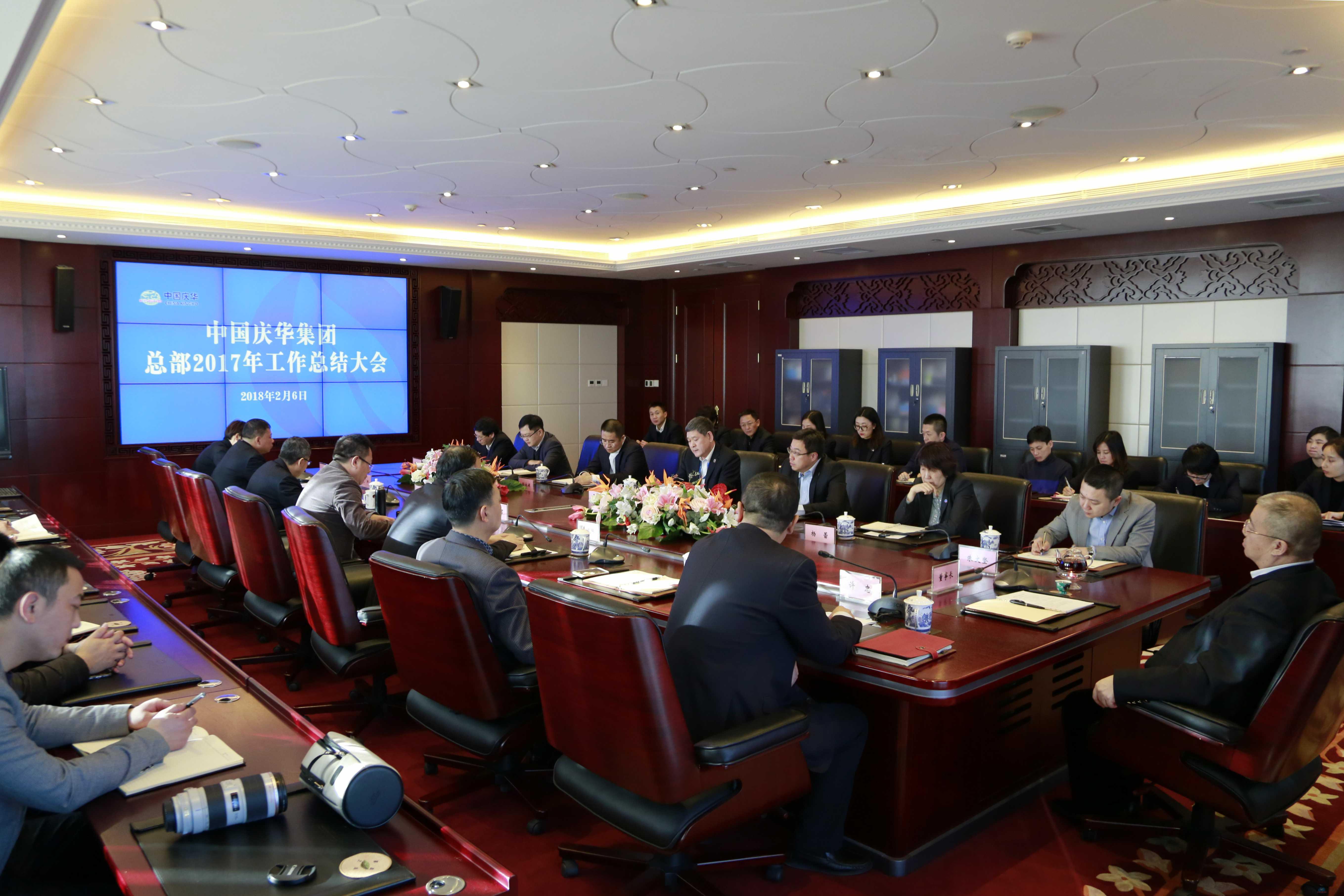 中国庆华集团总部2017年工作总结会议在京召开