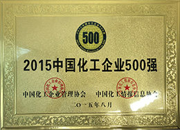 2015中国化工企业500强