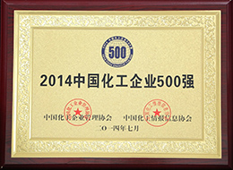2014中国化工企业500强